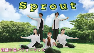 武藤千里パフォーマンス「Sprout」