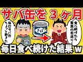 【どうなる?】サバ缶を3か月毎日食べ続けた結果www【2chまとめ】【有益スレ】