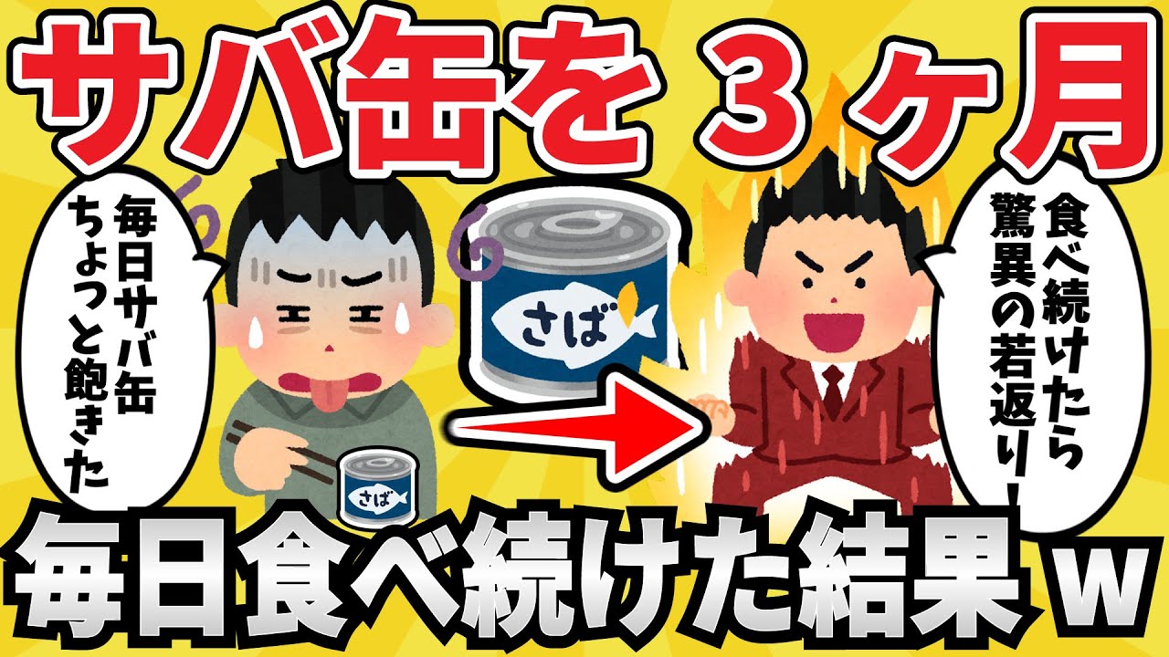 【どうなる？】サバ缶を3か月毎日食べ続けた結果ｗｗｗ【2chまとめ】【有益スレ】
