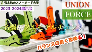 2023-2024展示会【UNION：FORCE】完成品が更にモデルチェンジ！クイックandスムーズ。今までのFORCEもクラシックとして継続。来シーズンはユニオンのバインが面白過ぎる！