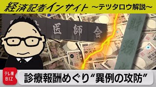 診療報酬をめぐり“異例の攻防”【経済記者インサイト～テツタロウ解説】（2023年11月24日）