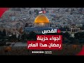 مقدسيون.. أجواء حزينة لشهر رمضان هذا العام | #نافذة_القدس