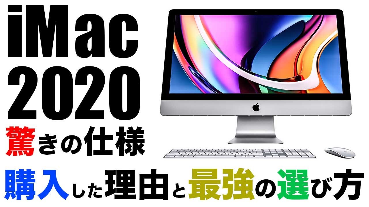 Apple信者がiMac2020を買う時の最強の選び方と5つのポイント解説【動画編集用のスペック･価格･メモリの話】