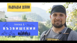 Пъдпъдък дейли - Епизод 3 - "Възвишения"