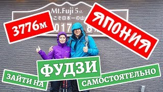 Япония. Восхождение на гору Фудзи самостоятельно