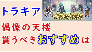 【FEH_1065】偶像の天楼、今回の貰うべきオススメは…！　トラキア776　　サラ　ケンプフ　アスベル　ロナン　　偶像の天楼　【 ファイアーエムブレムヒーローズ 】