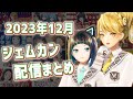2023年12月GEMS COMPANY配信まとめ