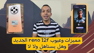 مميزات وعيوب اوبو الجديد reno 12f | هل تشتري oppo reno 12f ولا لا screenshot 4