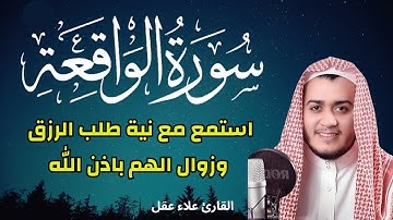 سورة الواقعة || استمع بنية طلب الرزق ودفع الفقر||  القارئ علاء عقل اجمل صوت|| سكينة وراحه نفسية