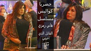 حصريا من كواليس القاتل الذي احبني هاني رمزي واول ظهور للفنانة سهير رمزي بعد خلع الحجاب