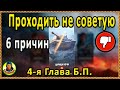 ДРУЗЬЯМ НЕ СОВЕТУЮ 4 Главу Боевого пропуска. Халява – только для безработных wot World of Tanks