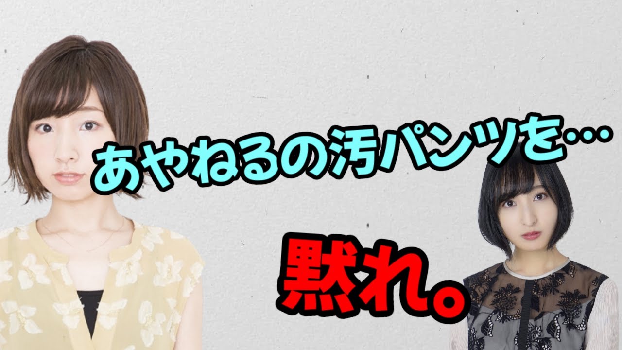 【声優トーク】あやねるの汚パンツがほしい洲崎綾ｗ