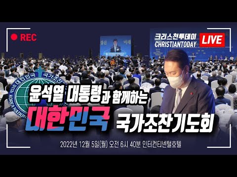   윤석열 대통령과 함께하는 제54회 대한민국 국가조찬기도회 Live