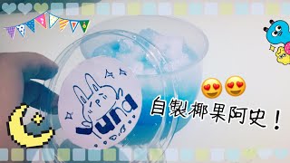 [悠娜YUNA]超夢幻！教你如何做出夢幻椰果史萊姆！😍😍💙