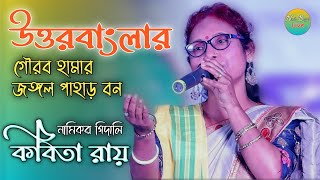 উত্তরবাংলার গৌরব হামার জঙ্গল পাহাড় বন || কবিতা রায় || Uttar Banglar Gourab Hamar || Kabita Roy