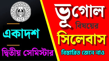 Class 11 2nd Semester Geography Syllabus🔰 একাদশ দ্বিতীয় সেমিস্টার ভূগোল সিলেবাস🎯 Class 11 Geography
