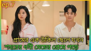 Queen of tears episode 7 | গ্রামের এক উকিল ছেলে যখন শহরের ধনী মেয়ের প্রেমে পড়ে |