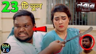 নবব Llb সনময ২৩ ট ভল Nabab Llb Movie 23 Mistake Shakib Khan New Movie 2020Nabab Llb