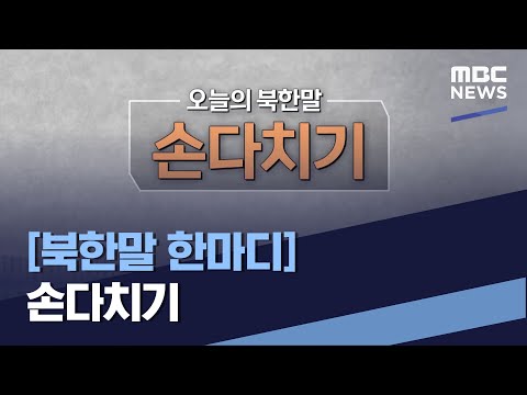 [북한말 한마디] 손다치기 (2022.04.09/통일전망대/MBC)