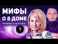 8 Дом гороскопа. Мифы и реальность о 8 Доме в астрологии джйотиш // OMIRA JYOTISH