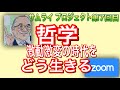 【Zoom勉強会】哲学 激動激変の時代をどう生きる