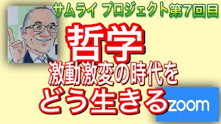 【Zoom勉強会】哲学 激動激変の時代をどう生きる