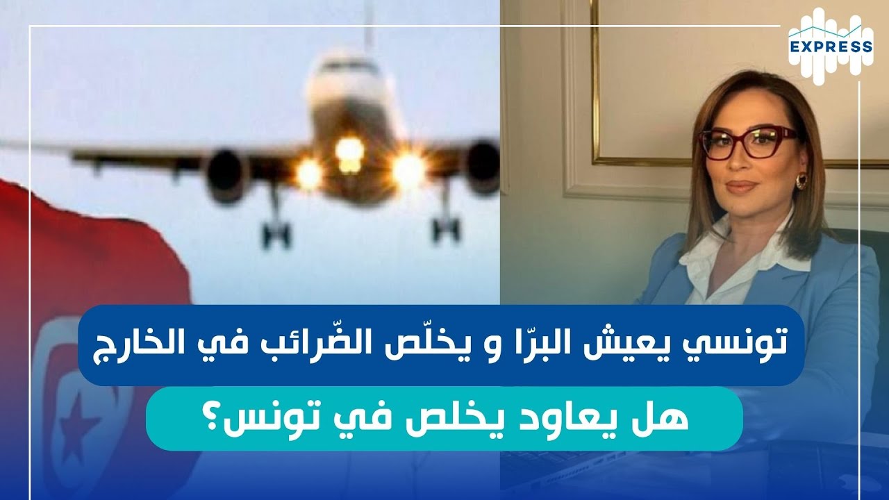 هل التونسيين المقيمين بالخارج لازمهم يصرحو بمداخيلهم في تونس ؟