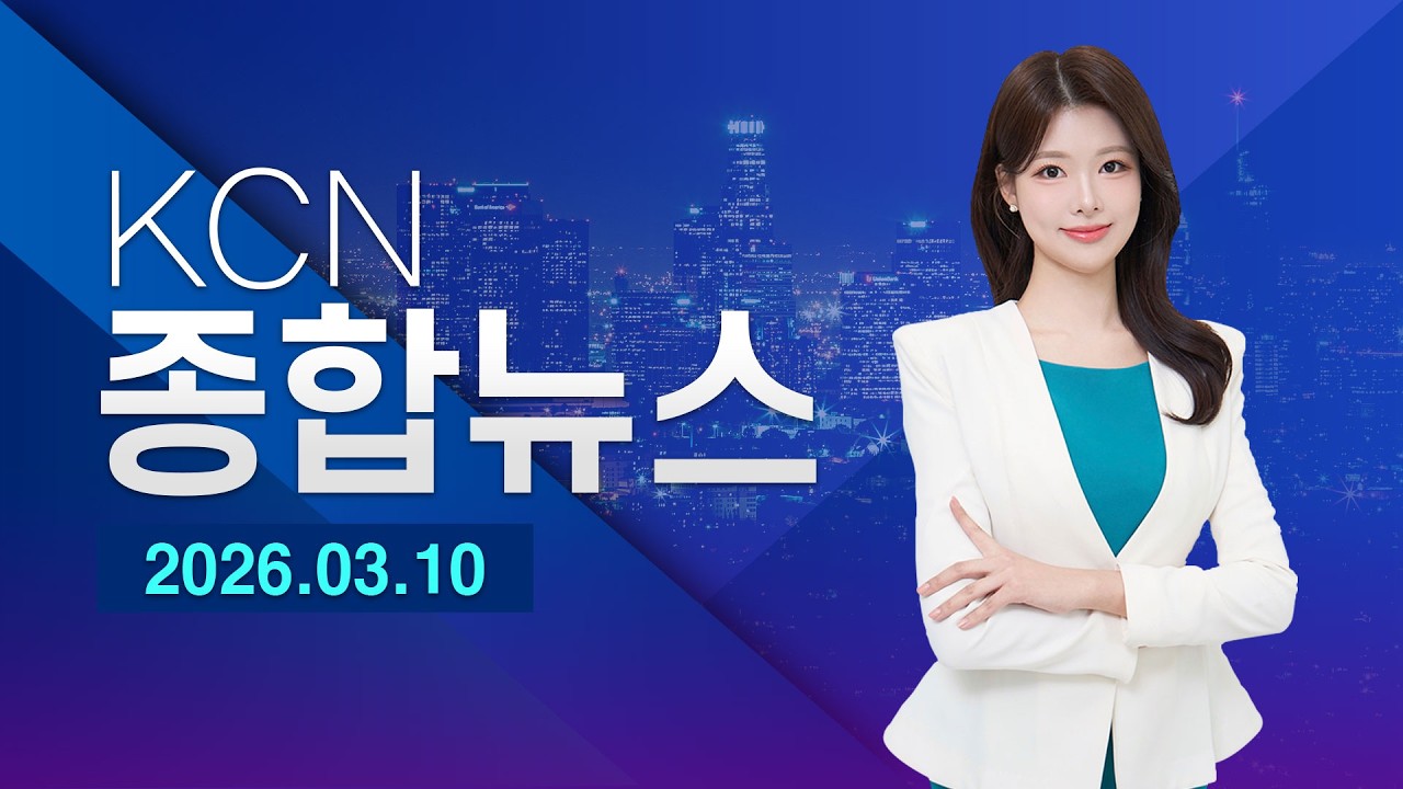 [금강방송] KCN종합뉴스(26.03.10)