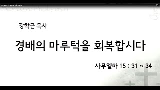 20160605 2부예배 강학근목사 오디오