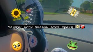 ❤️‍🩹Танцуй если знаешь этот тренд 🚬 Тик ток 2021 // Tik Tok trend 2021 🐸