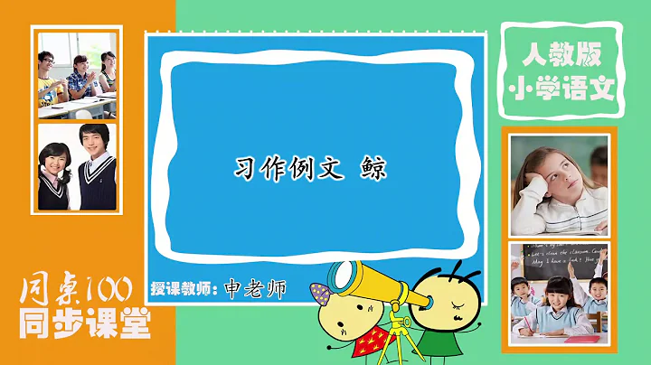 42部编版五年级语文上册 习作例文 鲸 - 天天要闻
