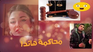 هاندا ارتشيل بطلة مسلسل انت اطرق بابي في المحاكم ️