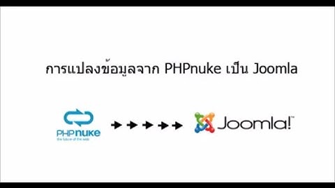 Convert phpnuke to joomla 3 แปลงเว็บ พีเอสพีนู้กเป็นจุมล่า ย้ายเว็บ phpNuke เป็น Joomla