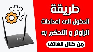 طريقة الدخول الى اعدادات الراوتر | جميع أنواع الراوترات | وطريقة الحصول على اسم المستخدم والباسورد