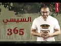 ألش خانة  | السيسي ٣٦٥ - الفساد (Sisi 365 (Corruption