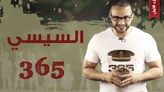 ألش خانة  | السيسي ٣٦٥ - الفساد (Sisi 365 (Corruption