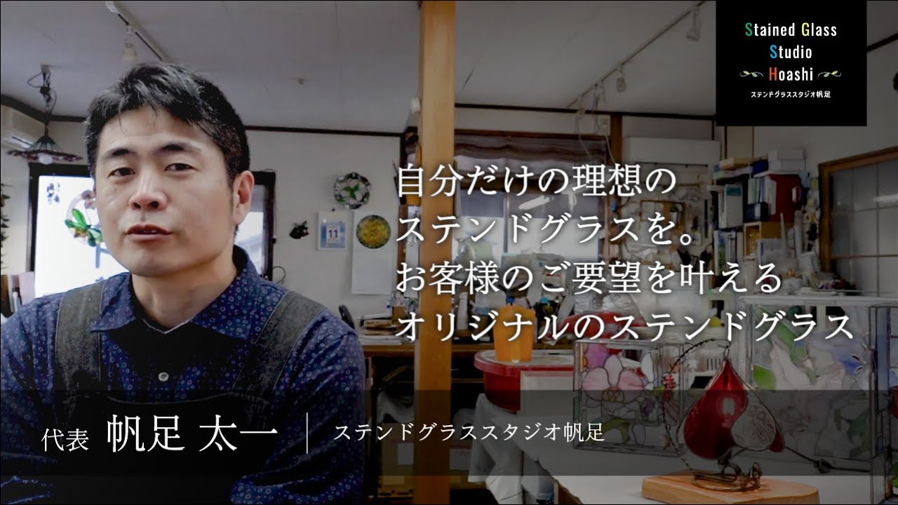 自分だけの理想のステンドグラスを。お客様のご要望を叶えるオリジナル