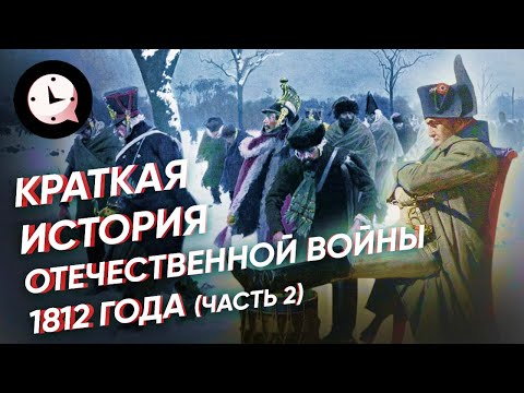 Краткая история Отечественной войны 1812 года (2 часть)