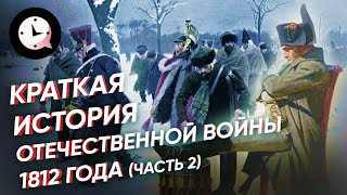 Краткая история Отечественной войны 1812 года (2 часть)