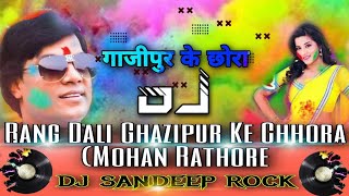 गाजीपुर #के छोरा Rang# Dali #Ghazipur #Ke Chhora #Mohan Rathore# #remix Bhojpuri Holi DJ SANDEEP RO
