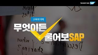 교육에 대해 무엇이든 물어보SAP screenshot 2