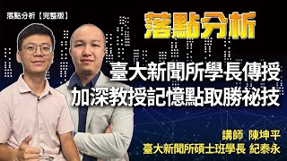 臺大新聞所學長傳授 加深教授記憶點取勝祕技 | 落點分析【完整版】