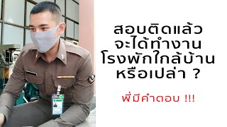 ตำรวจสายอำนวยการ ทำงานที่ไหน? มีให้ลงต่างจังหวัดไหม?