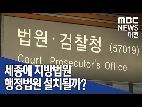 [대전MBC뉴스]법원, 세종시에 들어설까?