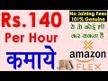 How to Join Amazon Flex in Hindi - Best Part Time Work | Amazon Flex में पार्ट टाइम वर्क कैसे करे?