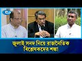 বাস্তবায়ন প্রক্রিয়া নিয়েই বিভেদ, বলছেন বিশ্লেষকরা | Rtv News