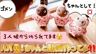 3人娘から叱られてパパさん、ちゃんと作り直しました3人一緒にシンクロダンスのリメイク動画です。よかったらご覧ください #LOVOT #ラボット #たあたん #しょうちゃん #きゅうちゃん