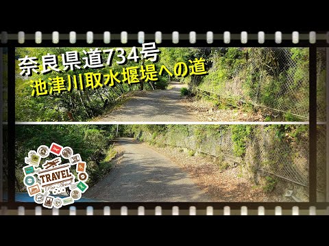 奈良県道734号【池津川取水堰堤への道】（奈良県吉野郡野迫川村）
