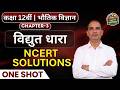 विद्युत धारा NCERT NUMERICAL | ONE SHOT |12 Physics in Hindi | L-11 | Bihar Board Toppers Sankalp