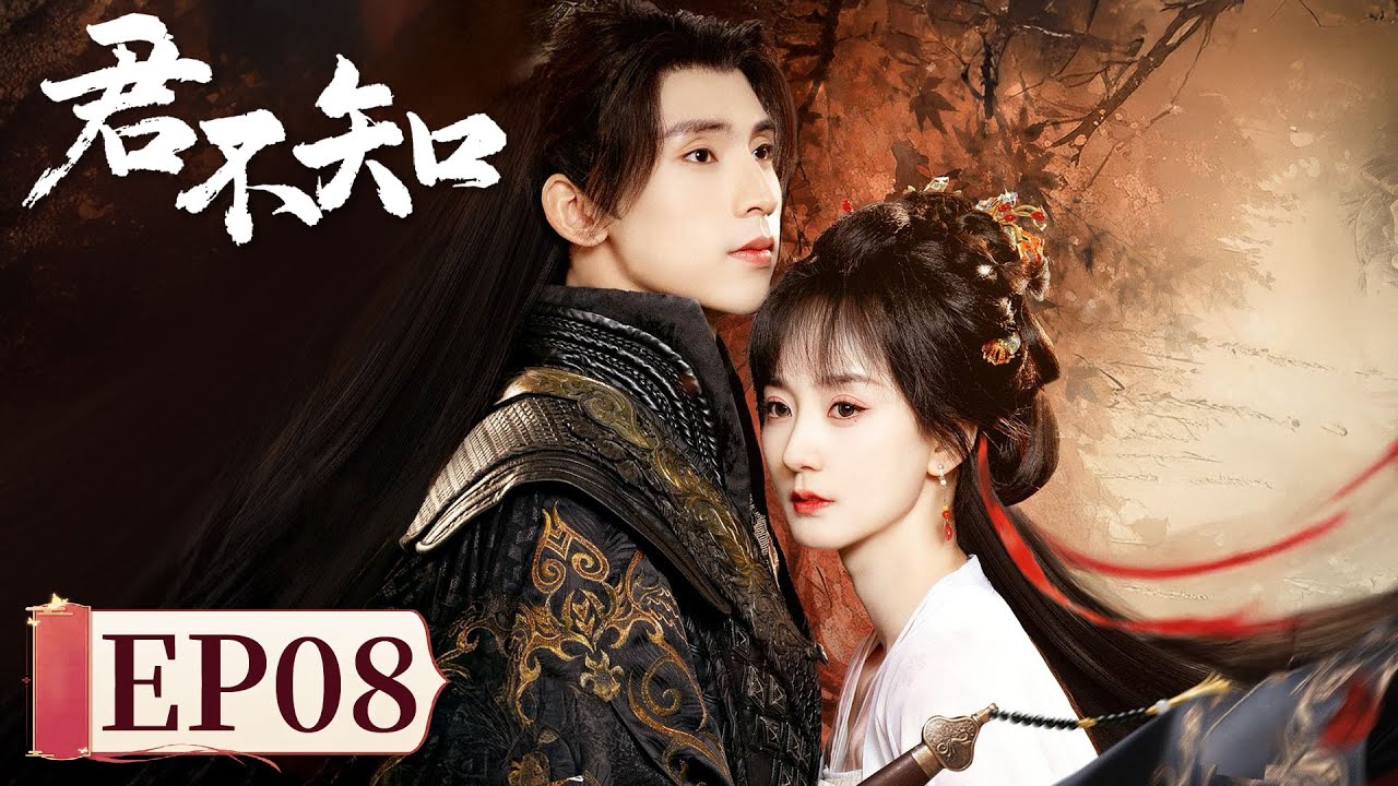 君不知：滅門之仇與錯愛糾葛